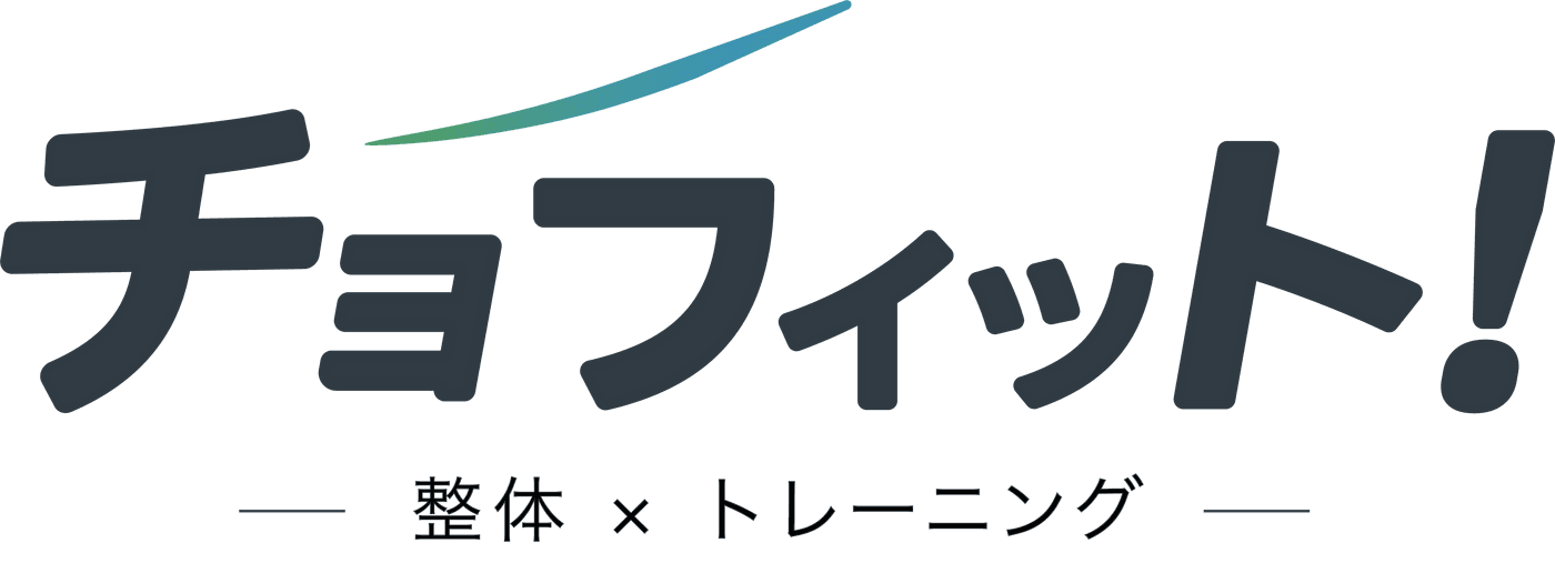 北野田のパーソナルジム チョフィット！ — リラクゼーション整体 × トレーニング —